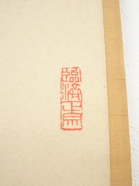 道具 ] - 道具 天龍寺関牧翁筆 「瑞雲遶石臺」一行書 肉筆紙本掛軸（共